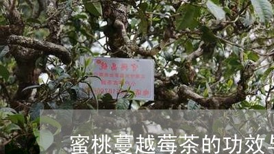 蜜桃蔓越莓茶的功效与作用/2023051186258