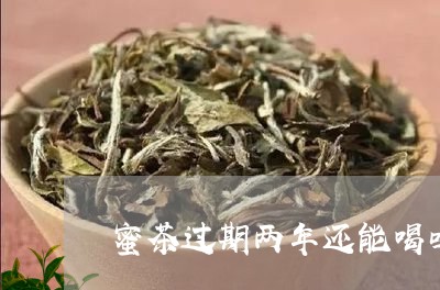 蜜茶过期两年还能喝吗/2023071695937