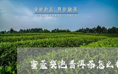 蜜蔻袋泡普洱茶怎么样/2023061536361