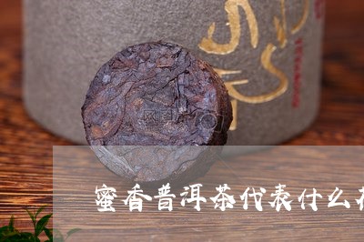 蜜香普洱茶代表什么花卉/2023083182637