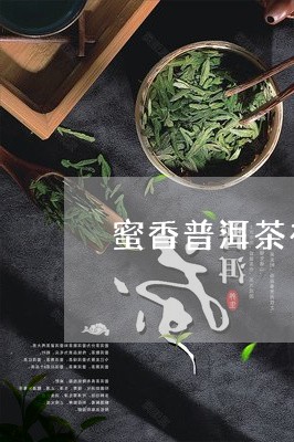 蜜香普洱茶有哪些山头的/2023082414846