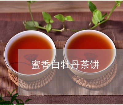 蜜香白牡丹茶饼/2023112380603