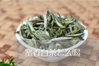 蜜香白茶怎么喝/2023063089702