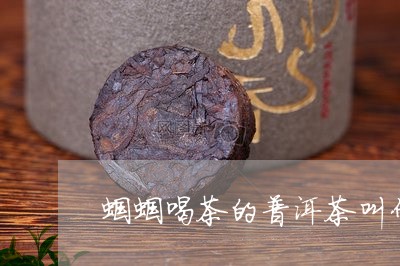 蝈蝈喝茶的普洱茶叫什么/2023110875048