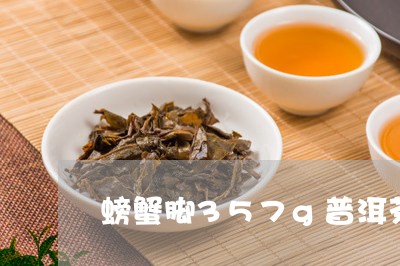 螃蟹脚357g普洱茶饼/2023082493837