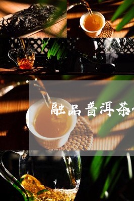 融品普洱茶价格是多少普洱茶提问/2023060224825