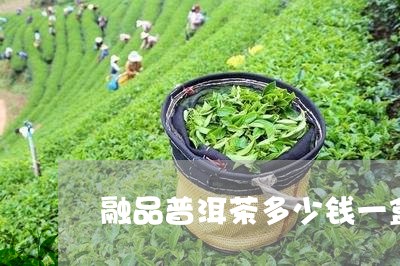 融品普洱茶多少钱一盒/2023092503726