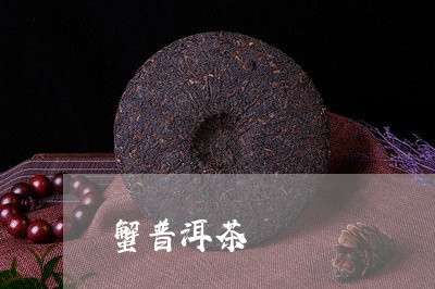 蟹普洱茶/2023110882757