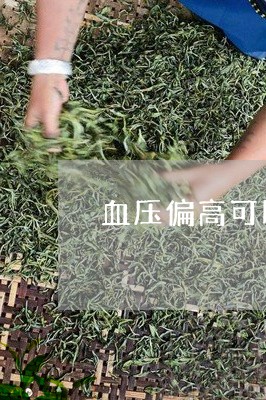 血压偏高可以喝浓茶吗/2023060871515