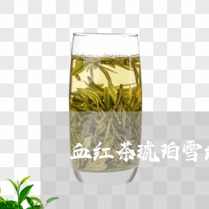 血红茶琥珀雪红茶价格/2023060992936