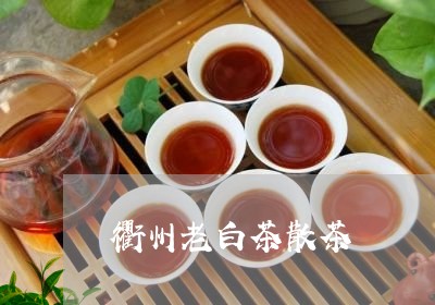 衢州老白茶散茶/2023061085028