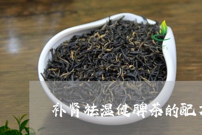 补肾祛湿健脾茶的配方/2023071510483