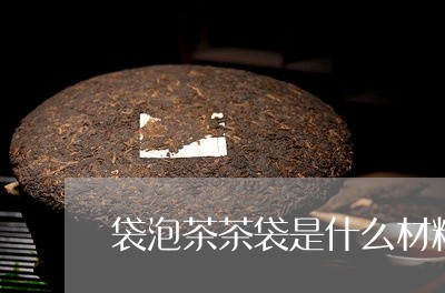 袋泡茶茶袋是什么材料/2023071526160