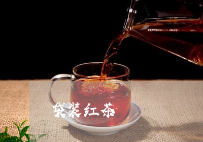 袋装红茶/2023090131603