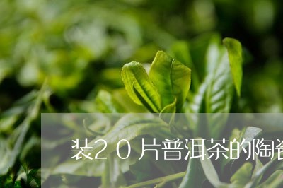 装20片普洱茶的陶瓷罐/2023101798593