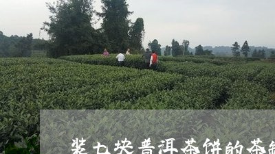 装七块普洱茶饼的茶罐/2023093007181