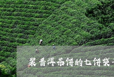 装普洱茶饼的七饼袋子/2023061876361