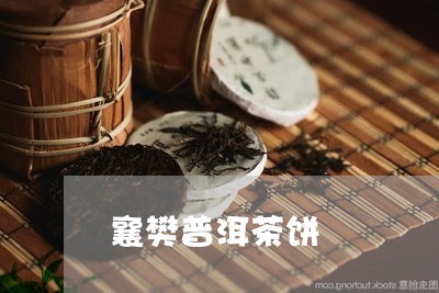 襄樊普洱茶饼/2023042605405