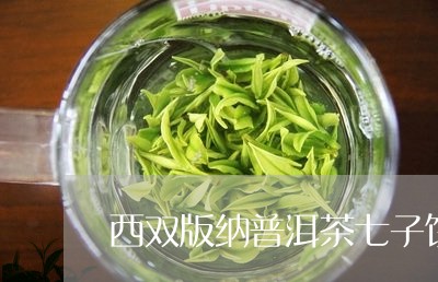 西双版纳普洱茶七子饼茶/2023083186148