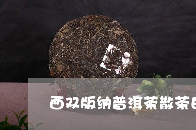 西双版纳普洱茶散茶白茶/2023120711702