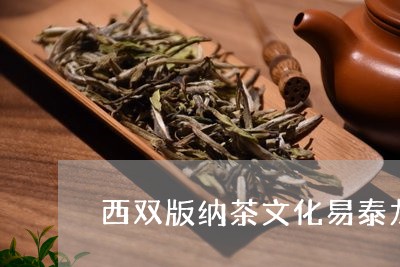 西双版纳茶文化易泰龙春茶/2023051151157