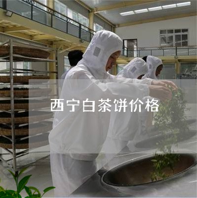 西宁白茶饼价格/2023060971604