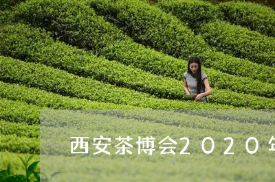 西安茶博会2020年时间表10月/2023060496269