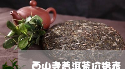 西山寺普洱茶价格表/2023110842603