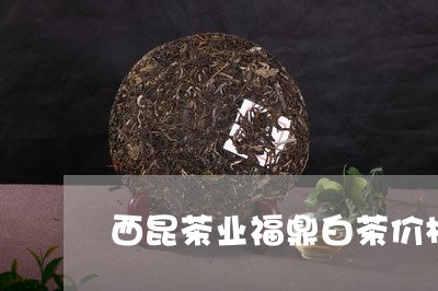 西昆茶业福鼎白茶价格/2023120831406