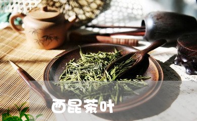 西昆茶叶/2023110830402