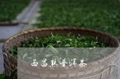 西昌熟普洱茶/2023042799242