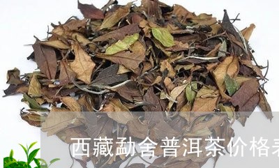 西藏勐舍普洱茶价格表/2023121880503