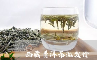 西藏普洱茶批发价/2023110827371