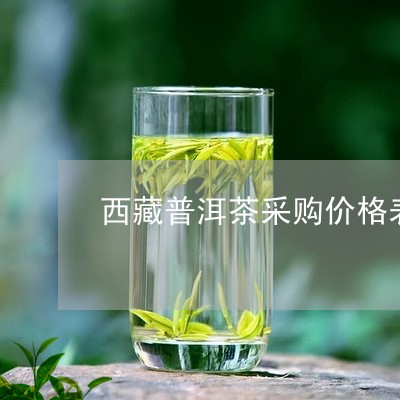 西藏普洱茶采购价格表最新/2023121888581