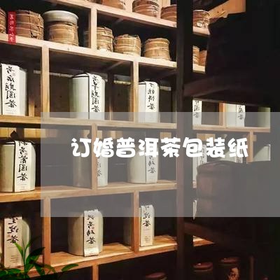 订婚普洱茶包装纸/2023101671604