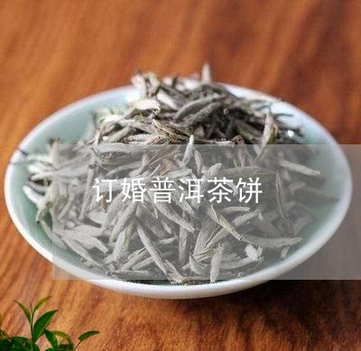 订婚普洱茶饼/2023082641614