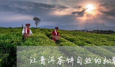 让普洱茶饼自然的松散/2023062367380