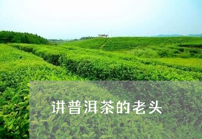 讲普洱茶的老头/2023110379592