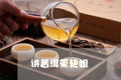 讲普洱茶艳姐/2023112638382