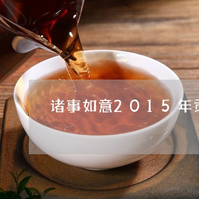 诸事如意2015年贡眉/2023092594160