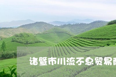 诸暨市川流不息贸易商行普洱茶/2023053014049