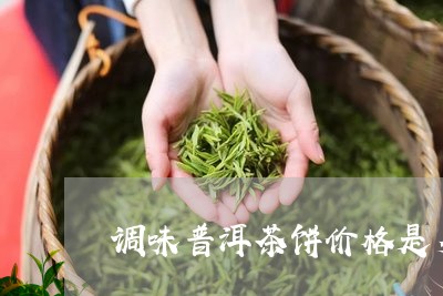 调味普洱茶饼价格是多少/2023110393035