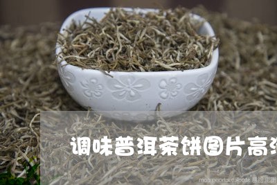 调味普洱茶饼图片高清真实/2023110814939