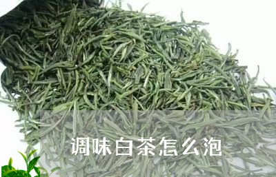 调味白茶怎么泡/2023061066926