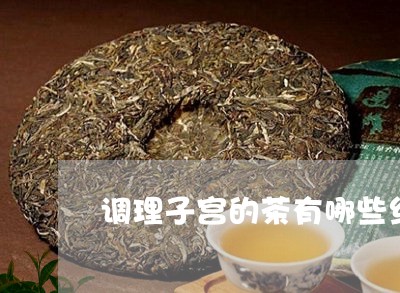 调理子宫的茶有哪些红茶清肠道吗/2023060277691