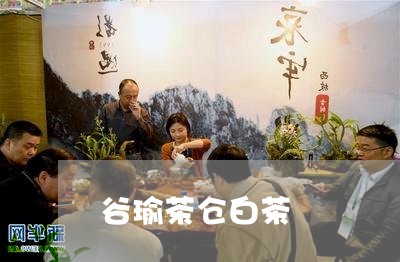 谷瑜茶仓白茶/2023052343250