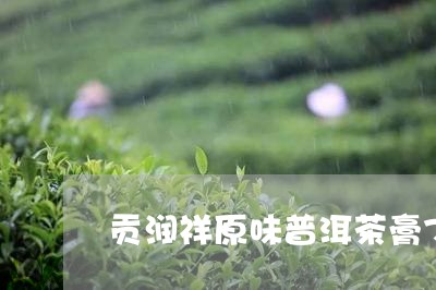 贡润祥原味普洱茶膏70克/2023102502916