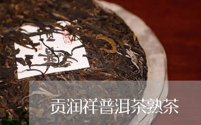 贡润祥普洱茶熟茶/2023102623724