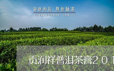 贡润祥普洱茶膏2019价格/2023110881583