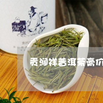 贡润祥普洱茶膏价格表香君原味/2023053078158